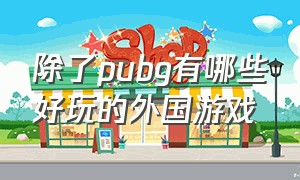 除了pubg有哪些好玩的外国游戏