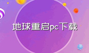 地球重启pc下载