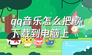 qq音乐怎么把歌下载到电脑上