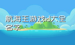 航海王游戏id大全名字