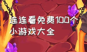 连连看免费100个小游戏大全