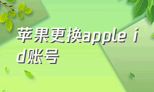 苹果更换apple id账号
