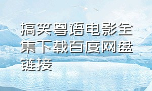 搞笑粤语电影全集下载百度网盘链接