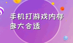 手机打游戏内存多大合适