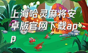 上海哈灵麻将安卓版官网下载app