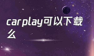 carplay可以下载么