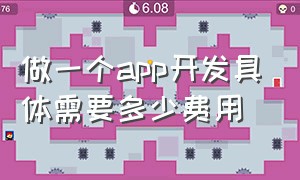 做一个app开发具体需要多少费用（个人开发一个app需要多少钱）