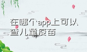 在哪个app上可以查儿童疫苗