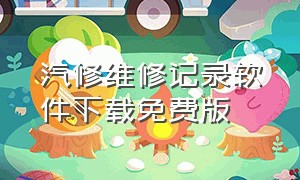 汽修维修记录软件下载免费版