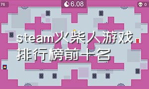steam火柴人游戏排行榜前十名