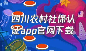 四川农村社保认证app官网下载