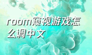 room窥视游戏怎么调中文