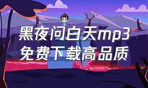 黑夜问白天mp3免费下载高品质