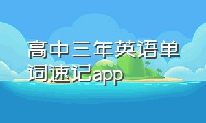 高中三年英语单词速记app