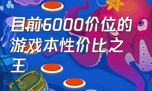 目前6000价位的游戏本性价比之王