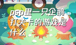 psp里一只企鹅打关卡的游戏是什么