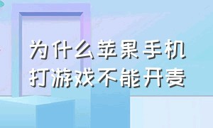 为什么苹果手机打游戏不能开麦