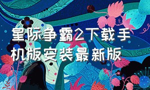 星际争霸2下载手机版安装最新版