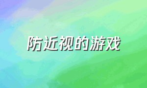 防近视的游戏