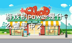 游戏机power是什么意思中文