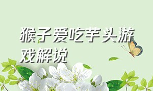 猴子爱吃芋头游戏解说（猴子丛林冒险游戏视频解说）