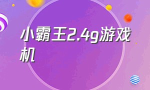 小霸王2.4g游戏机（小霸王x12游戏机）