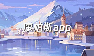 康帕斯app