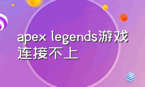 apex legends游戏连接不上