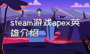 steam游戏apex英雄介绍