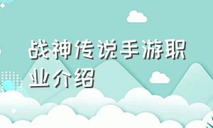 战神传说手游职业介绍