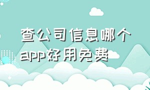 查公司信息哪个app好用免费