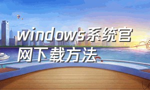 windows系统官网下载方法