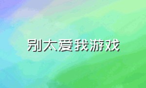 别太爱我游戏