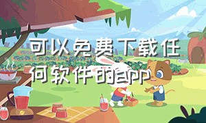 可以免费下载任何软件的app