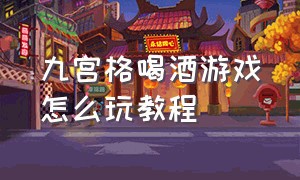 九宫格喝酒游戏怎么玩教程