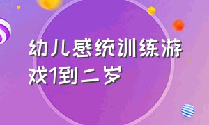 幼儿感统训练游戏1到二岁