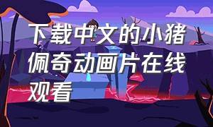 下载中文的小猪佩奇动画片在线观看