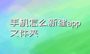 手机怎么新建app文件夹