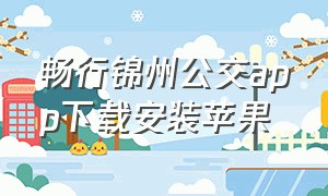 畅行锦州公交app下载安装苹果