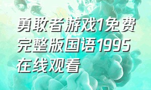 勇敢者游戏1免费完整版国语1995在线观看