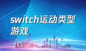 switch运动类型游戏