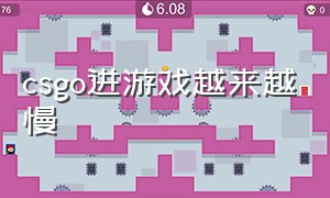 csgo进游戏越来越慢（csgo进游戏特别慢怎么解决）