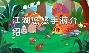 江湖悠悠手游介绍（江湖悠悠手游安装包怎么下载）