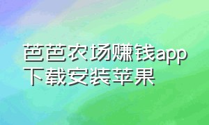 芭芭农场赚钱app下载安装苹果