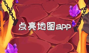 点亮地图app