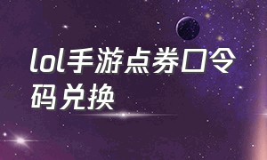 lol手游点券口令码兑换