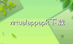 virtualappapk下载