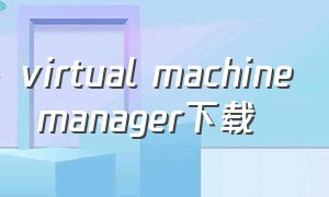 virtual machine manager下载