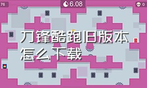 刀锋酷跑旧版本怎么下载