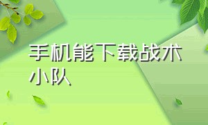 手机能下载战术小队（战术小队怎么下载官方手机版）